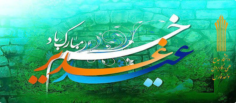 عید غدیر خم بر شما مبارک باد